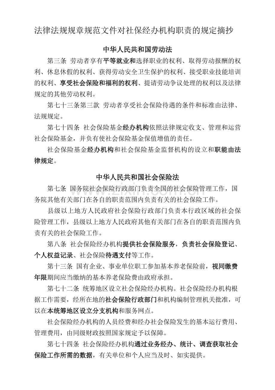 经办机构职责的规定.doc_第1页