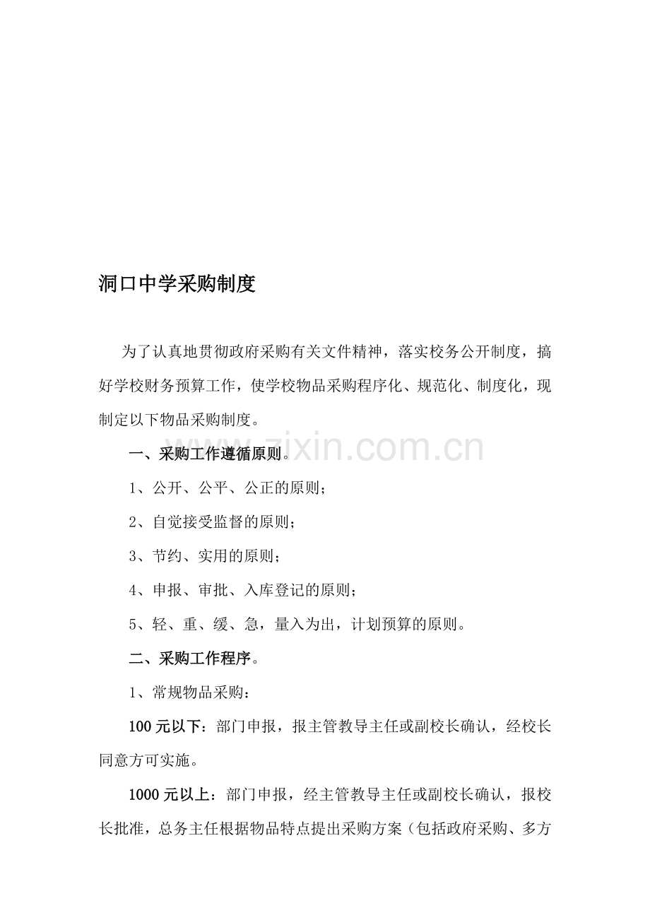 洞口中学采购制度.doc_第1页