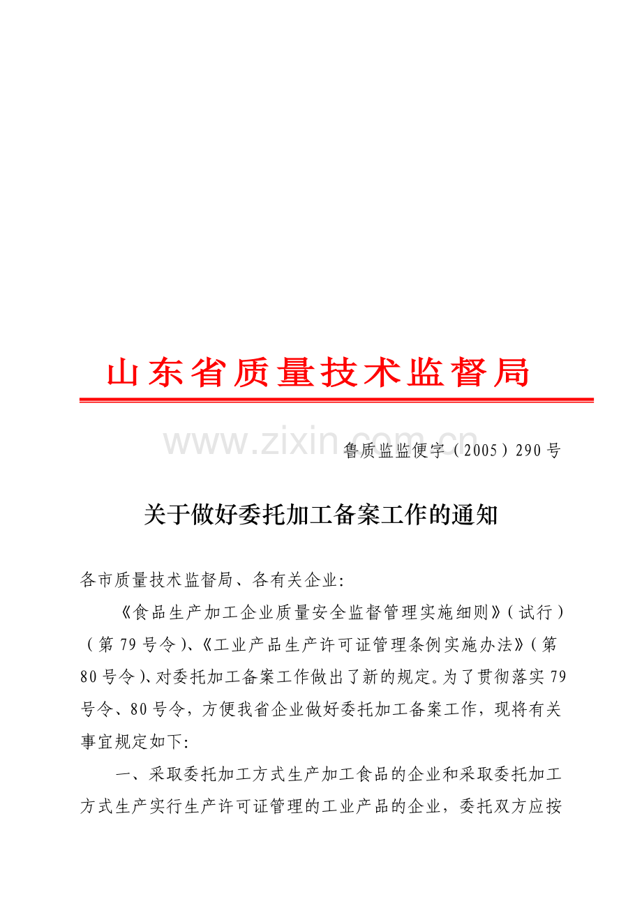 山东省生产许可证委托加工备案.doc_第1页