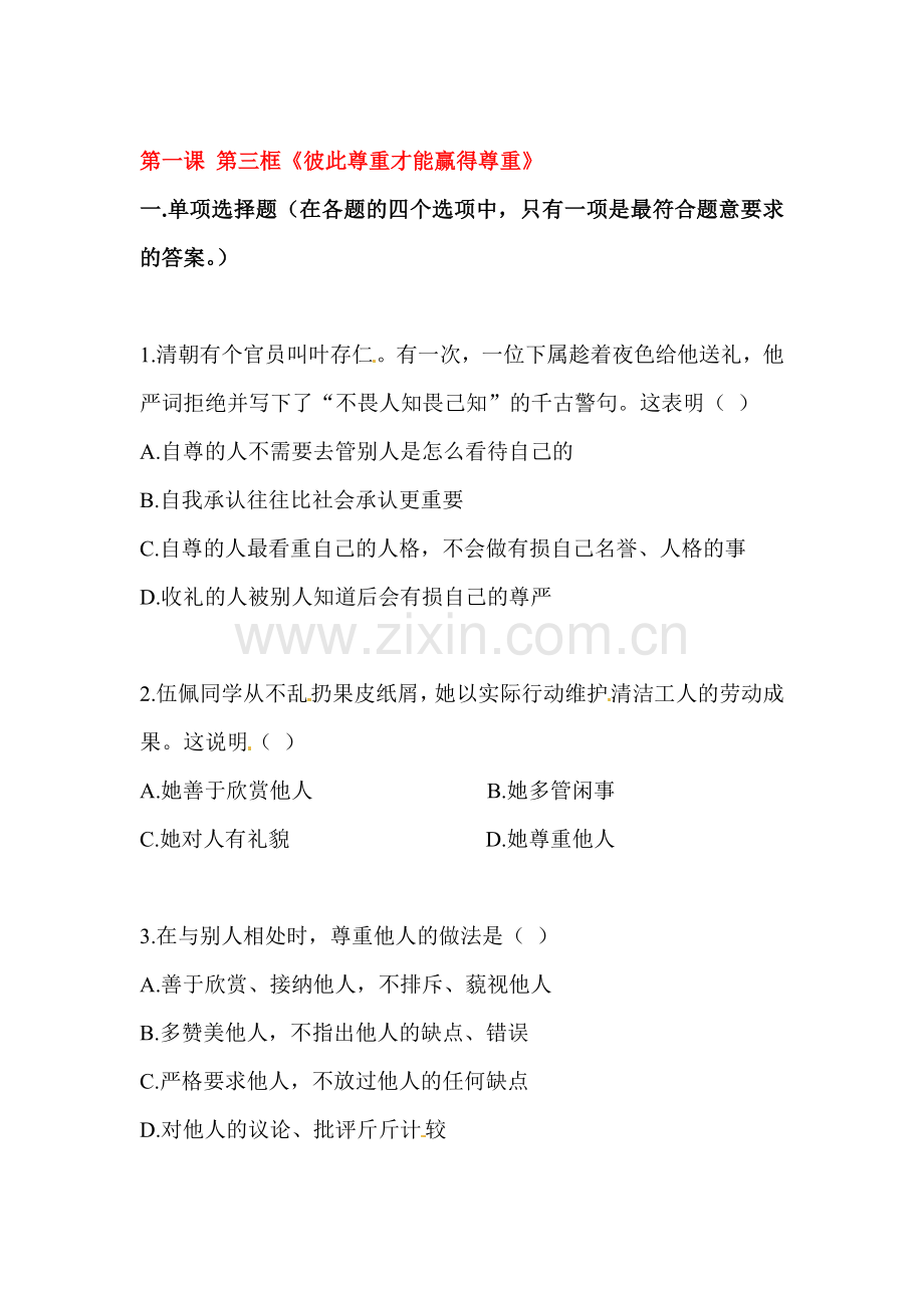 彼此尊重才能赢得尊重练习.doc_第1页