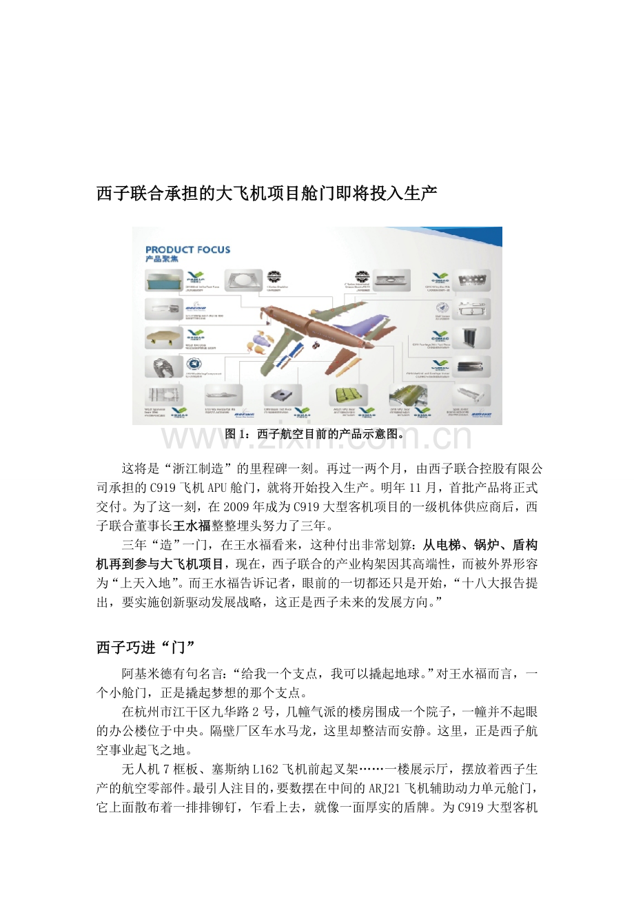 西子联合承担的大飞机项目舱门即将投入生产.doc_第1页