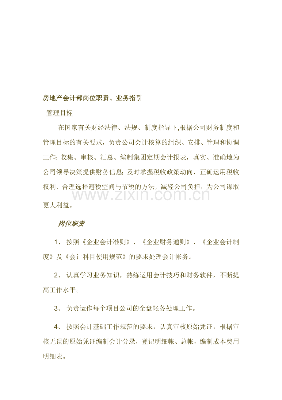 房地产会计部岗位职责.doc_第1页