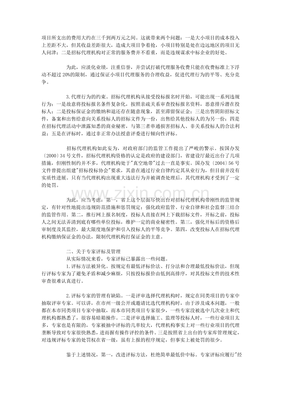 调查与决策——《当前工程建设领域招标投标制度的缺陷及对策探索》.doc_第2页