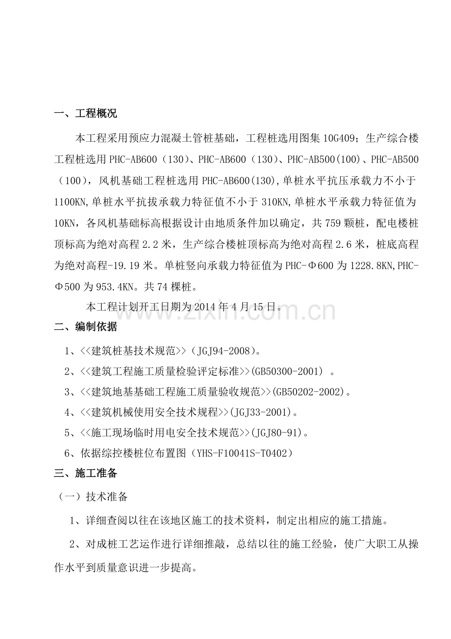 华润东陵桩基工程.doc_第2页