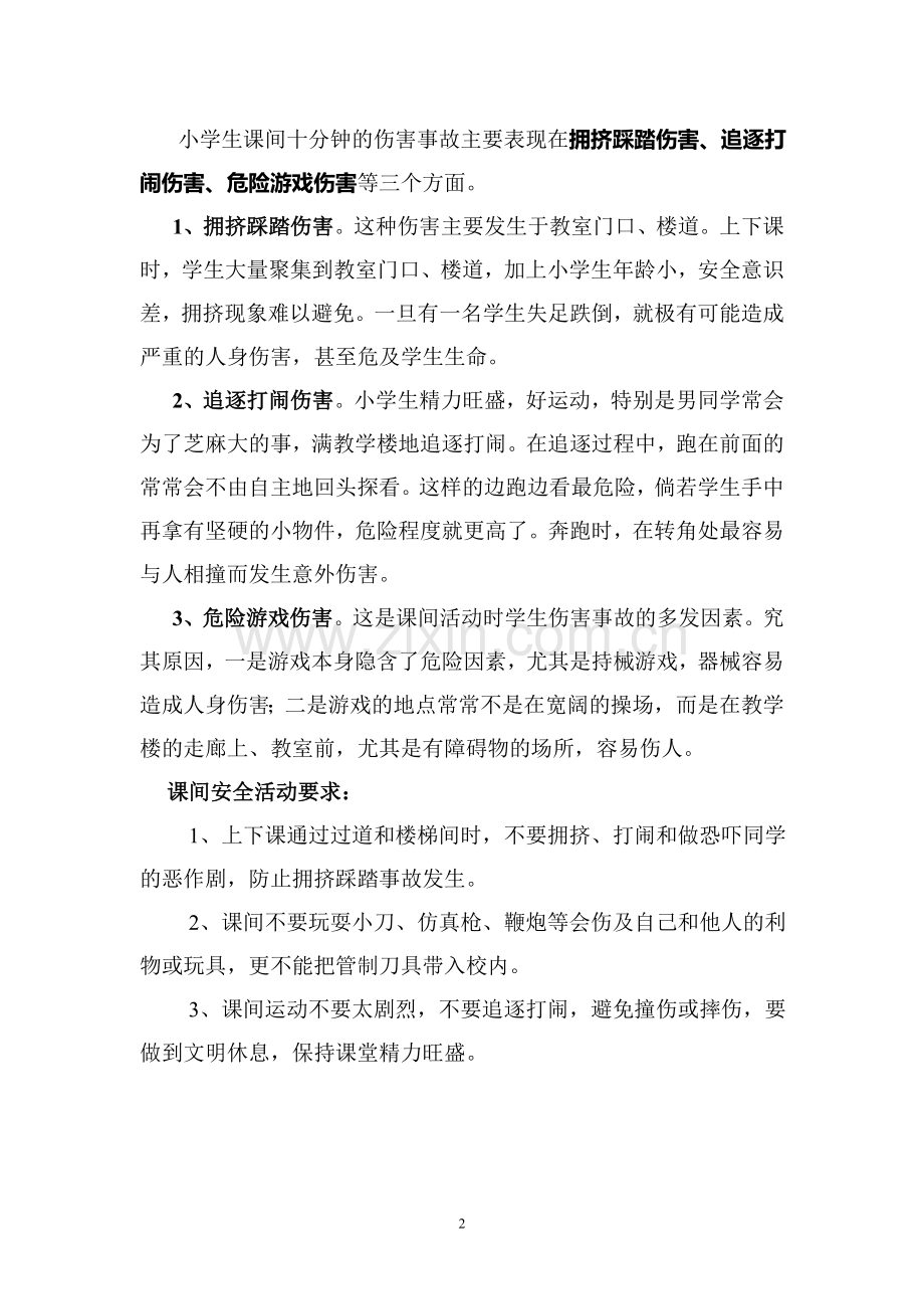 校园安全教育资料.doc_第2页