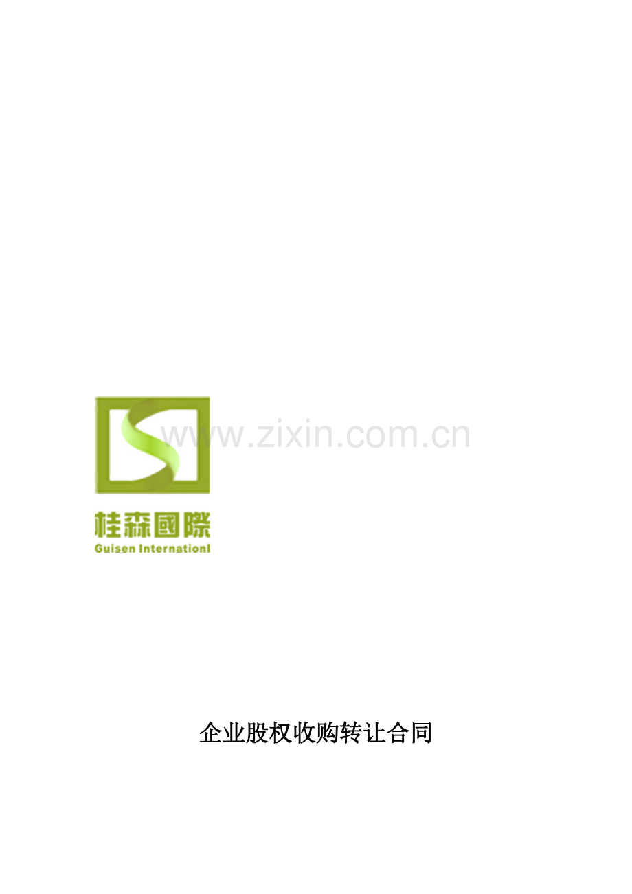 企业股权收购协议书.doc_第1页