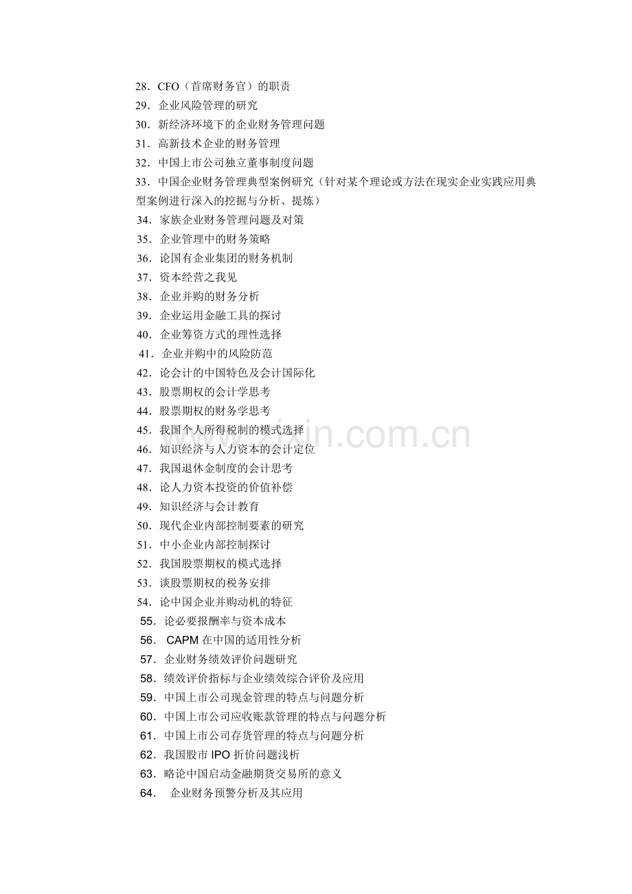 会计学系财务管理专业毕业论文参考选题.doc_第2页