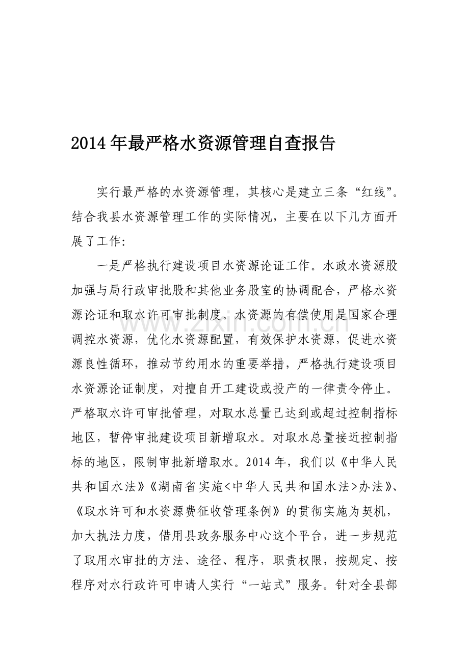 2014年最严格水资源管理自查报告.doc_第1页