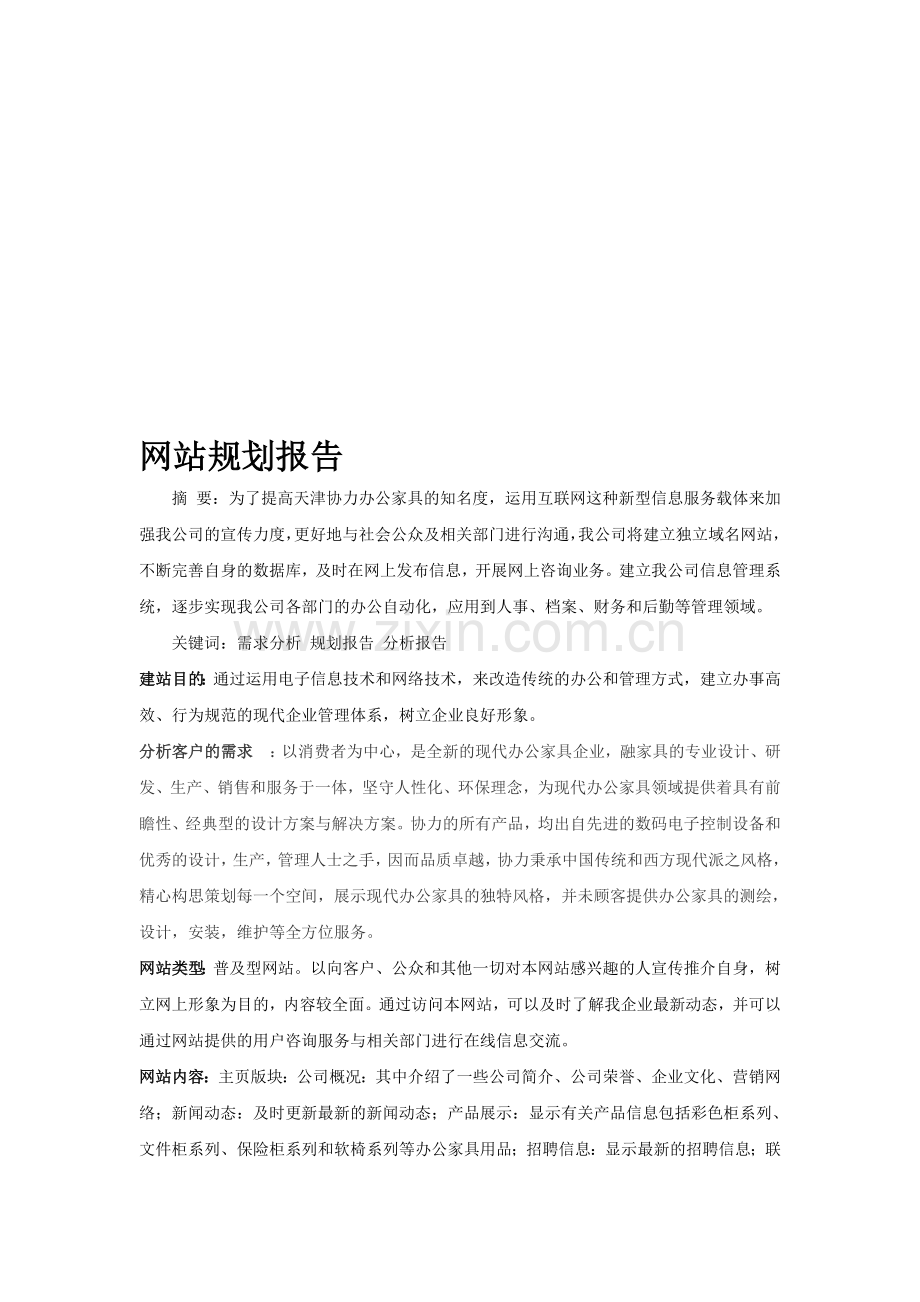 马伊那-网站需求分析报告.doc_第1页