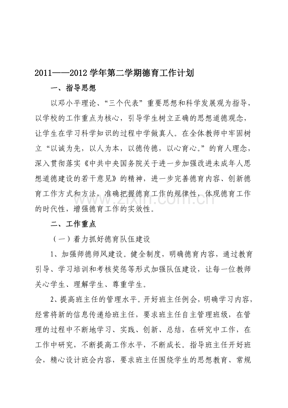 2011年春季小学德育活动计划1.doc_第1页