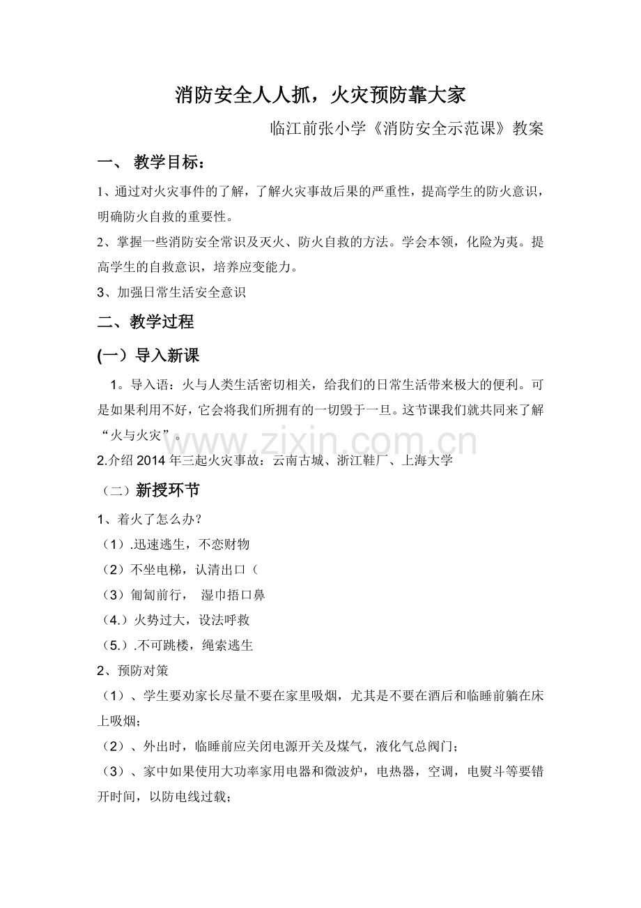 消防安全教育教案.doc_第1页