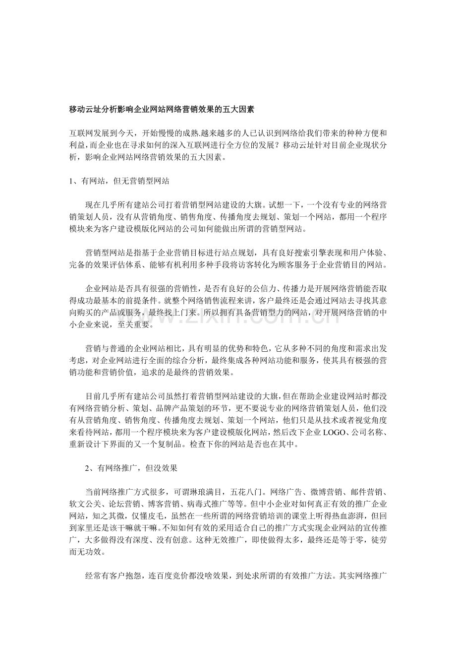 移动云址分析影响企业网站网络营销效果的五大因素.doc_第1页