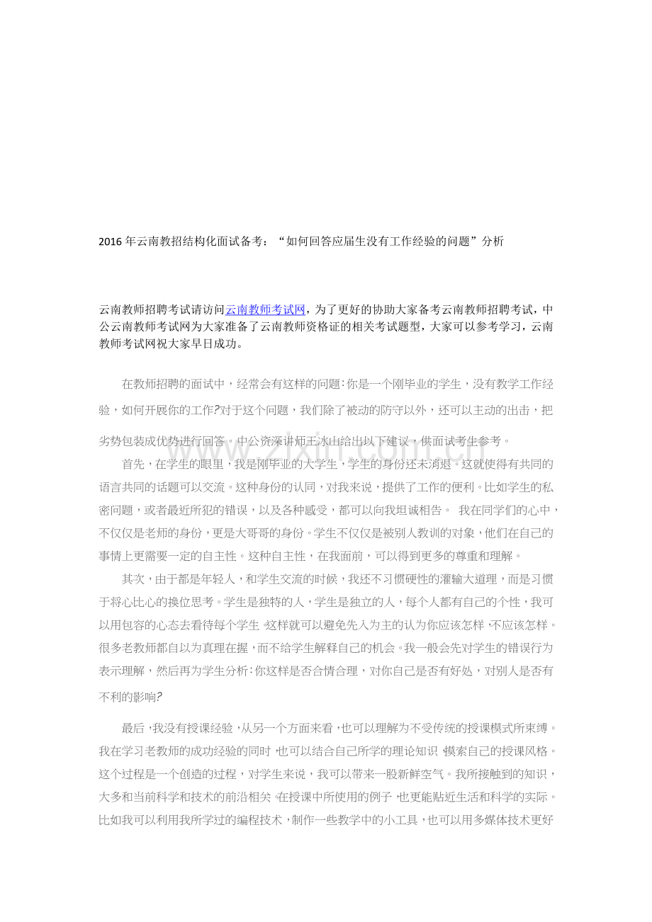 2016年云南教招结构化面试备考：“如何回答应届生没有工作经验的问题”分析.doc_第1页