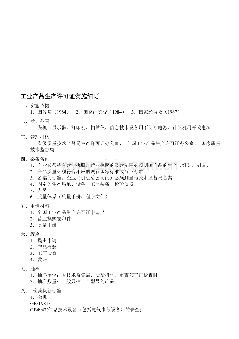 工业产品生产许可证实施细则.doc_第1页