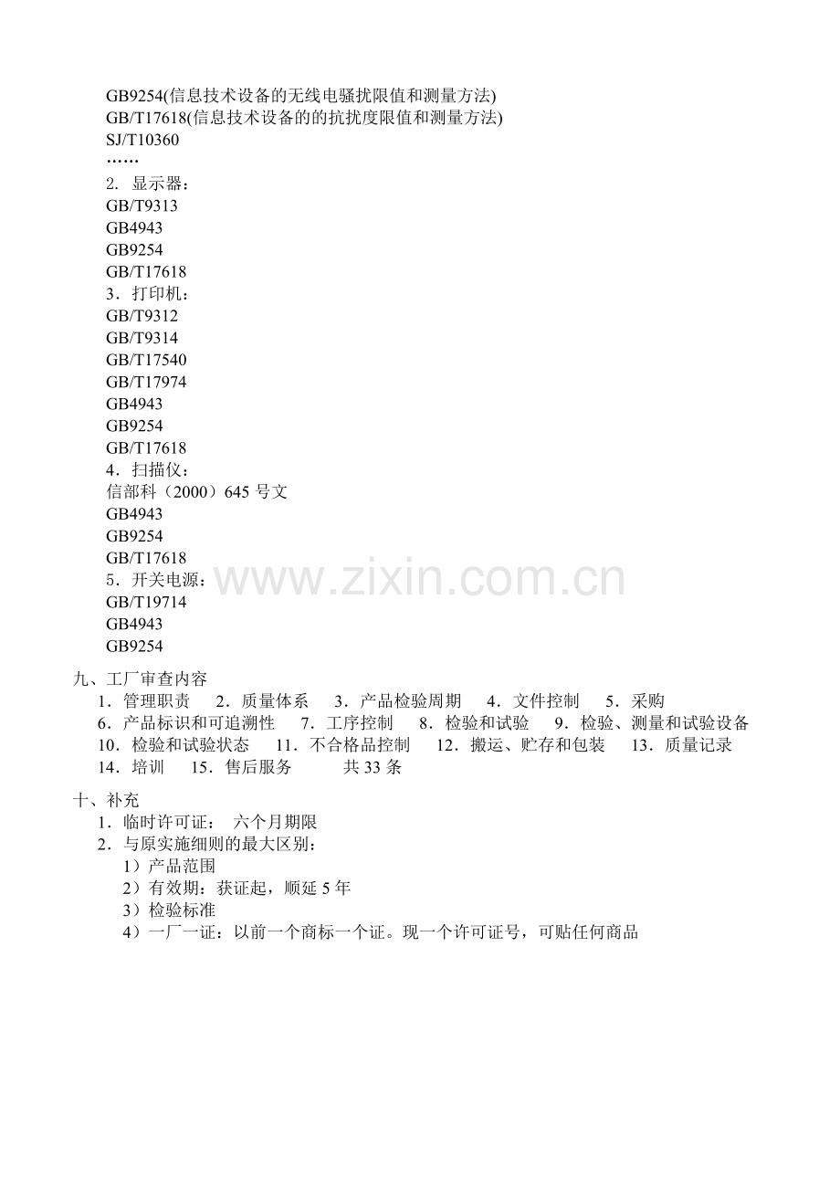工业产品生产许可证实施细则.doc_第2页
