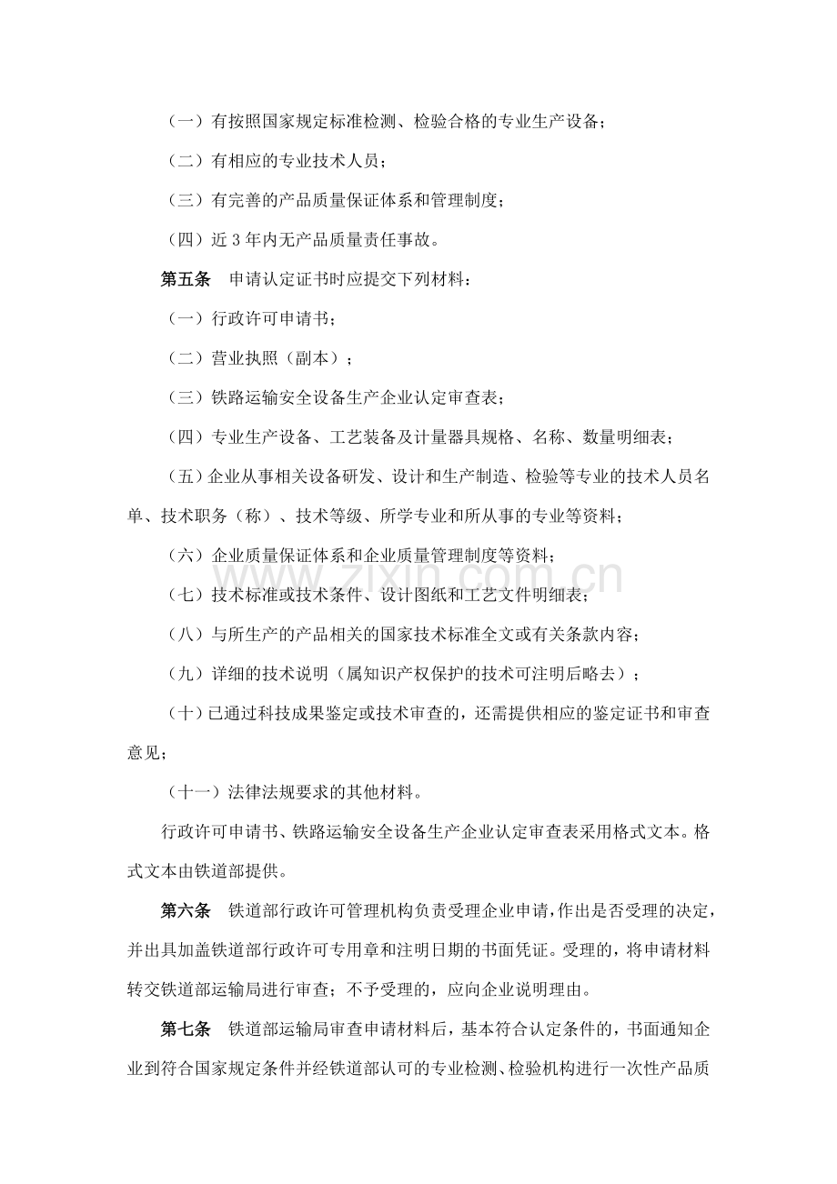 中华人民共和国铁道部令2005-15号--《铁路运输安全设备生产企业认定办法》.doc_第2页