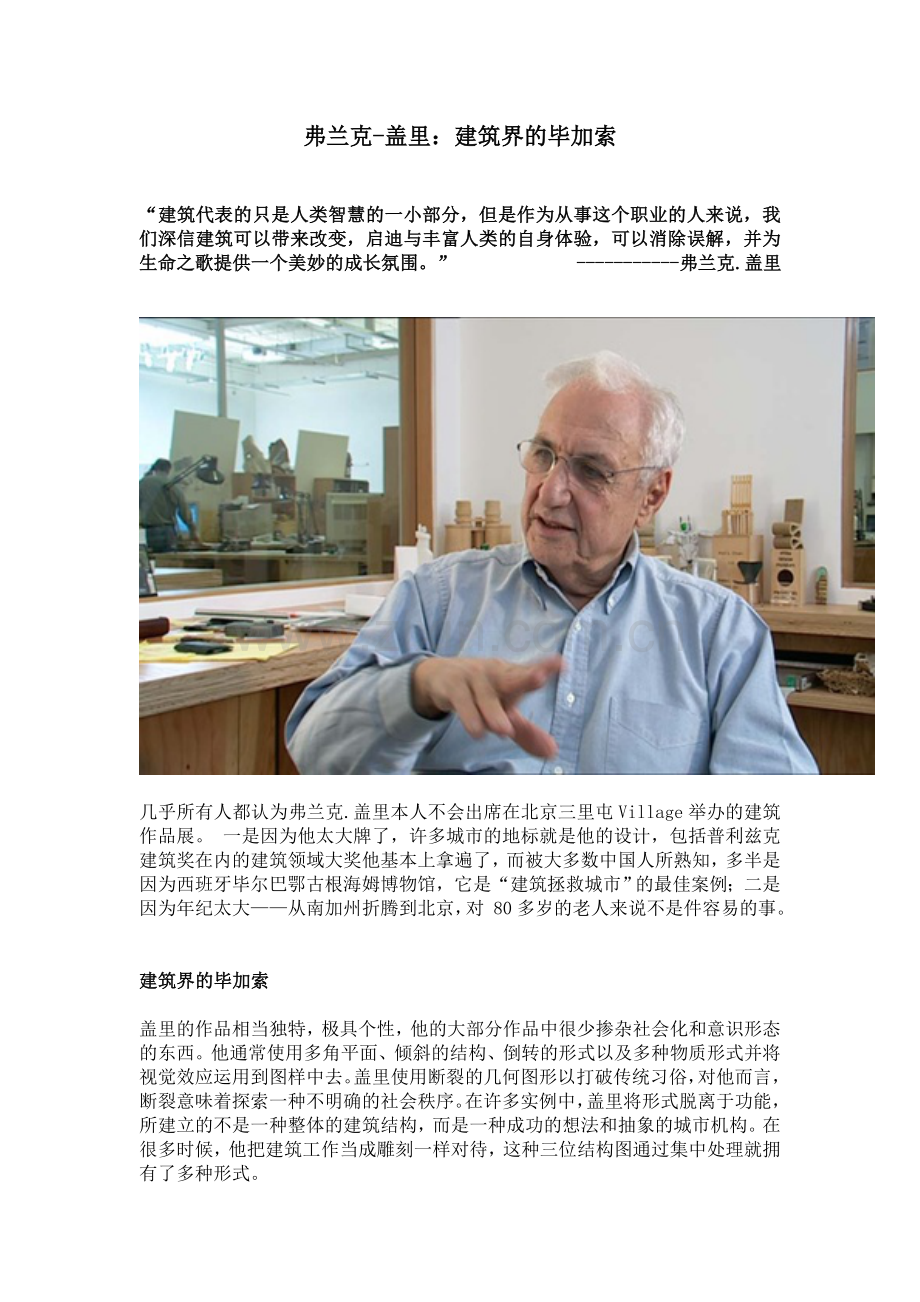 弗兰克-盖里：建筑界的毕加索.doc_第1页