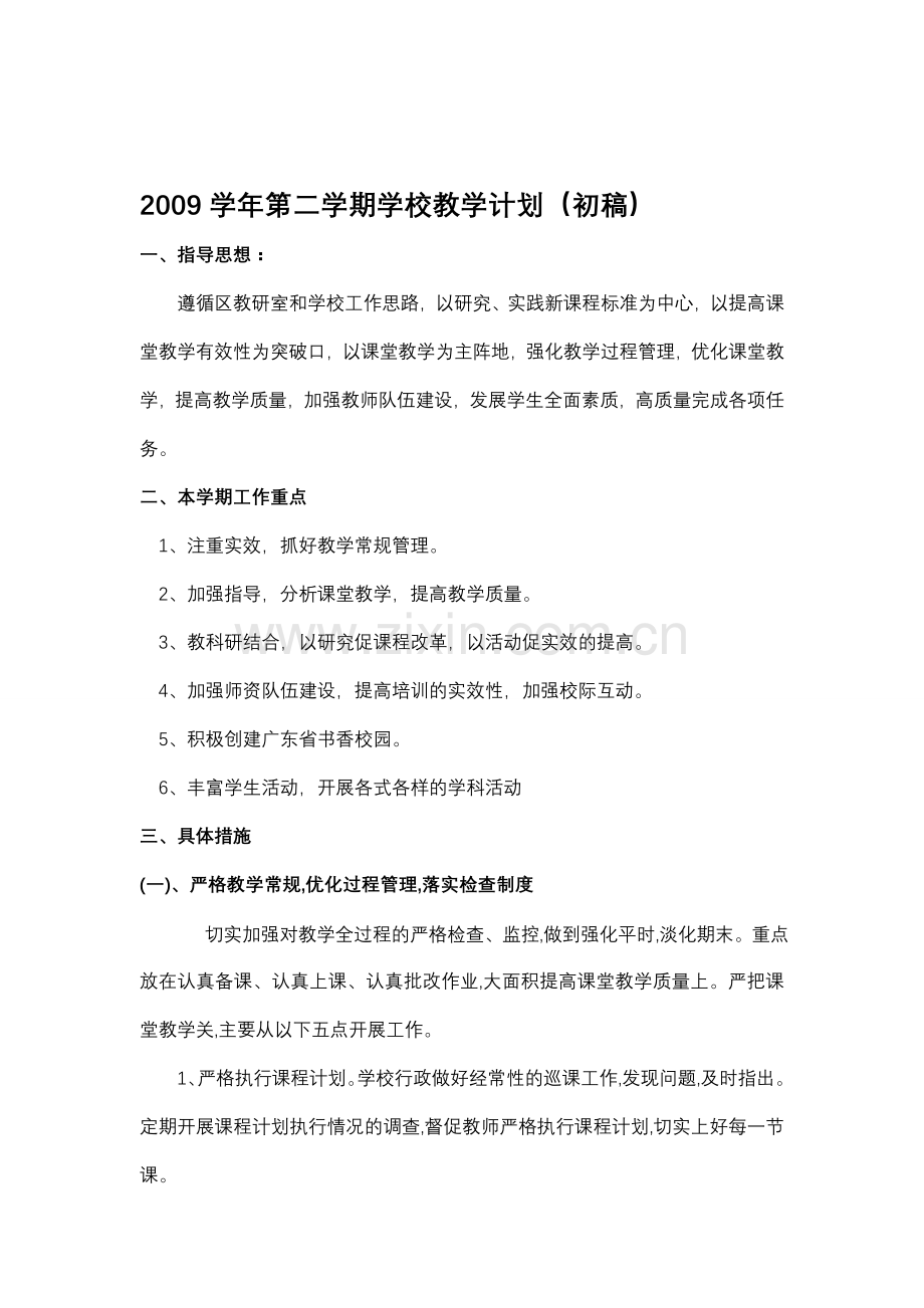 2009学年第二学期学校教学计划(1).doc_第1页