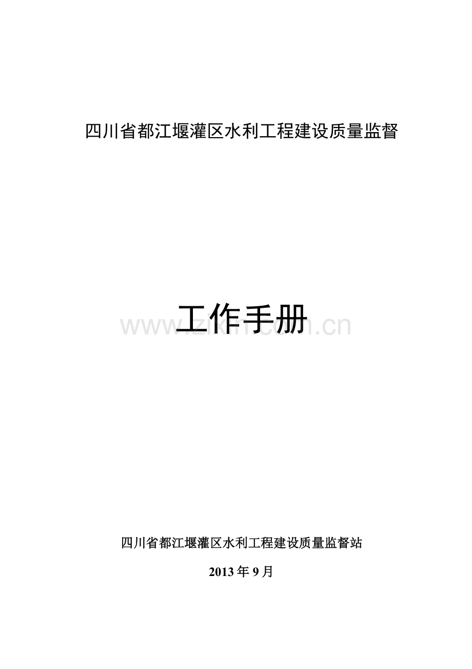 四川省都江堰灌区水利工程质量监督工作手册.doc_第1页