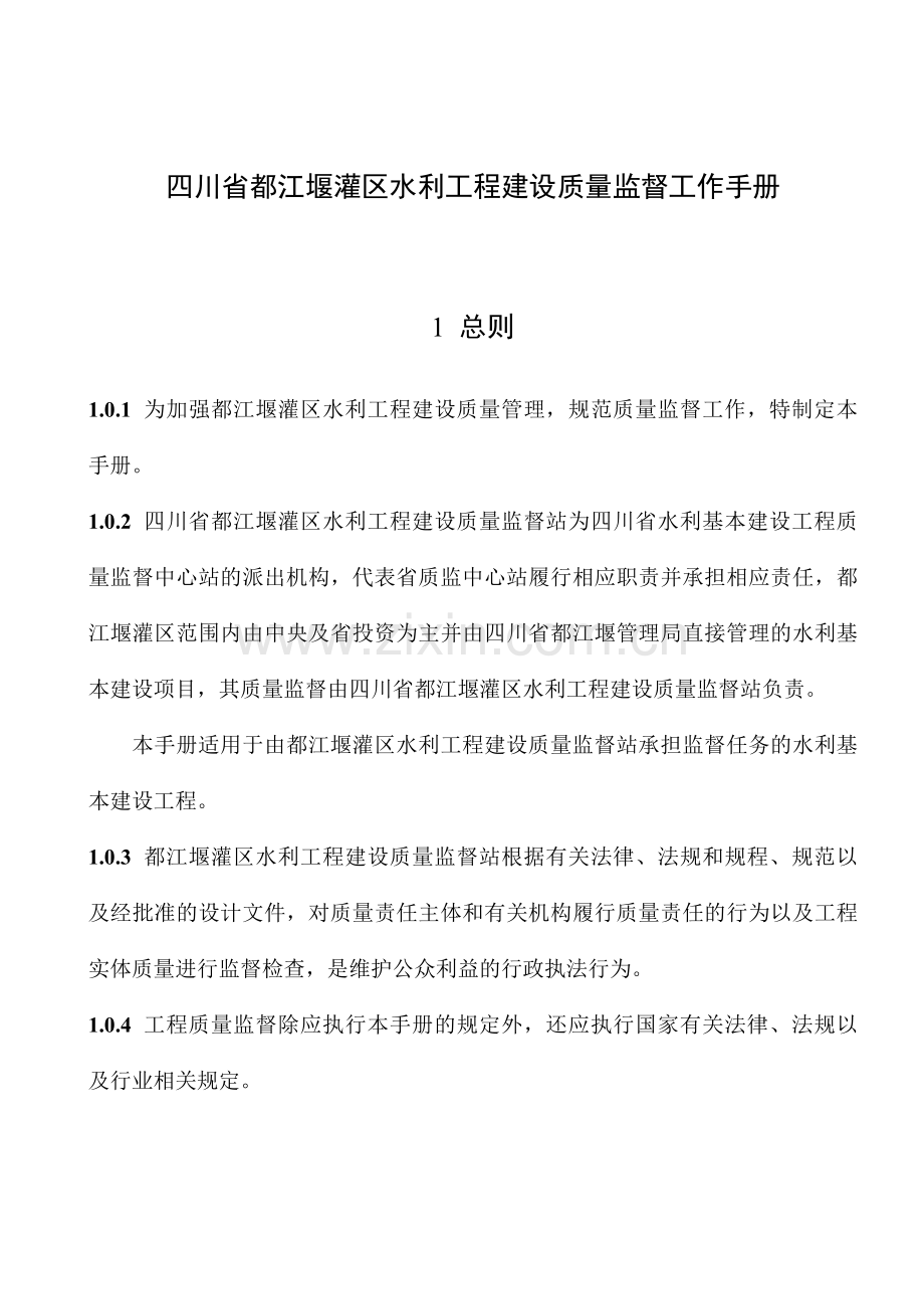 四川省都江堰灌区水利工程质量监督工作手册.doc_第2页
