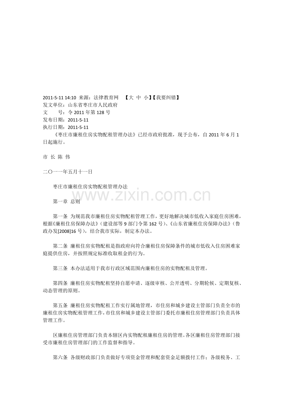 《枣庄市廉租住房实物配租管理办法》.doc_第1页