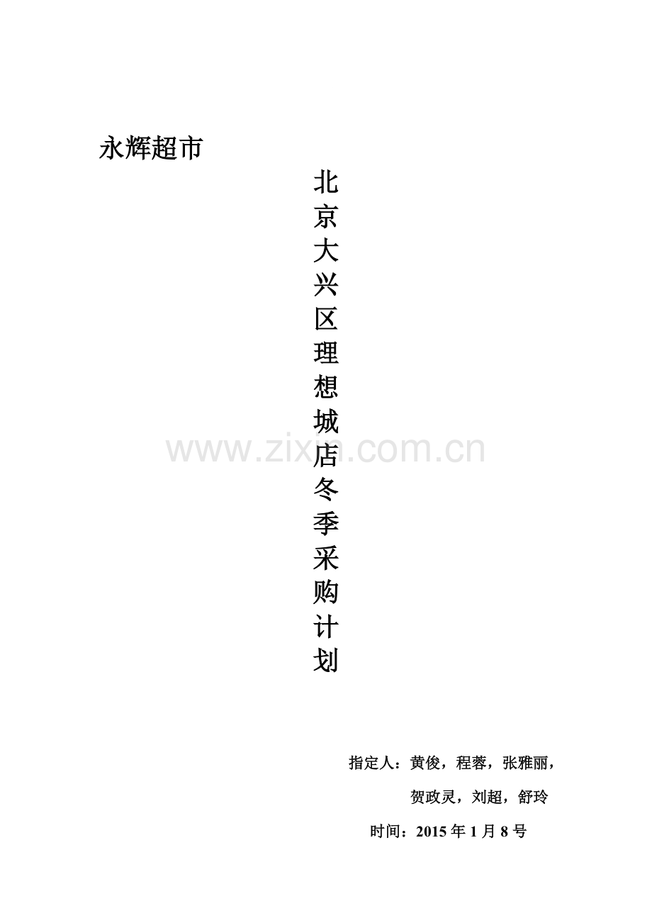 永辉超市采购计划.doc_第1页