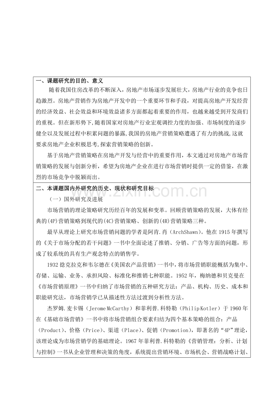 房地产市场营销策略的发展与创新分开题报告.doc_第2页