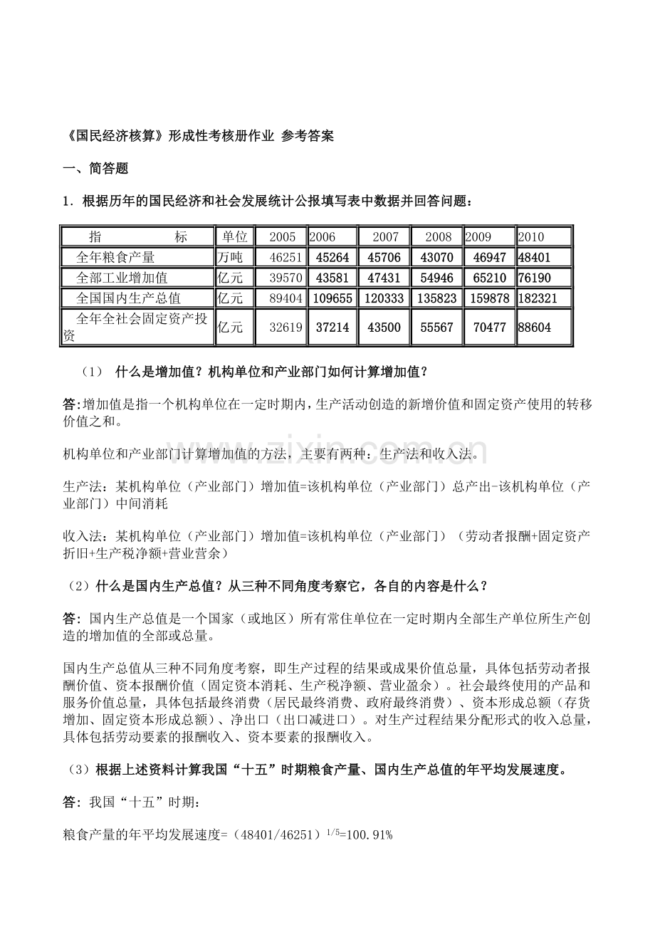 《国民经济核算》形成性考核册作业-参考答案.doc_第1页