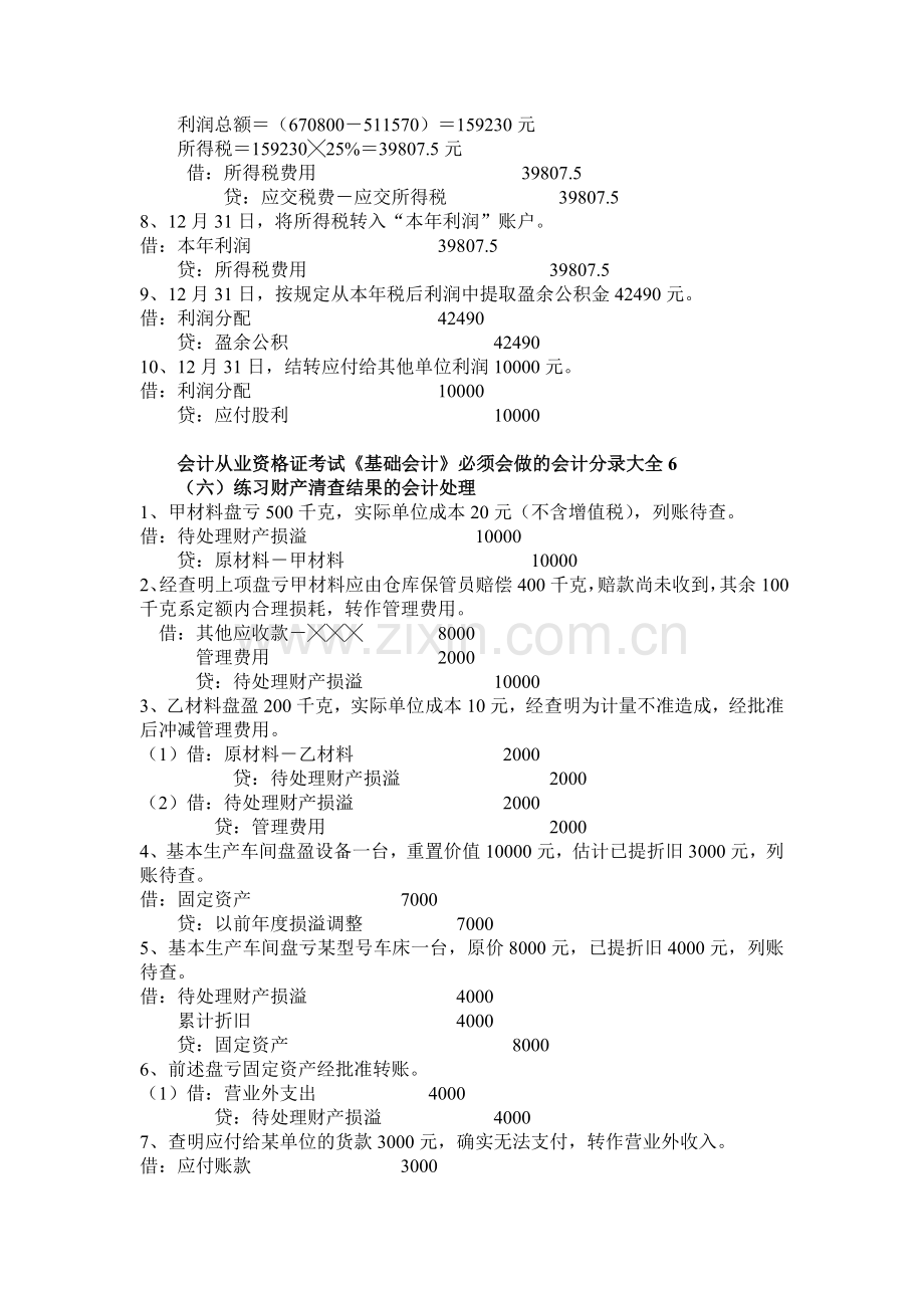会计从业资格证考试《基础会计》必须会做的会计分录大全6.doc_第2页