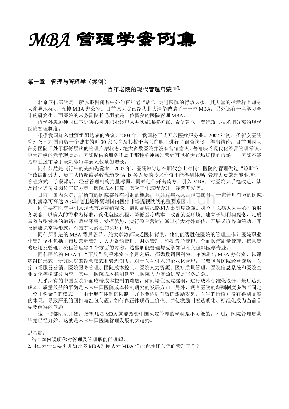 MBA管理学案例集.doc_第1页