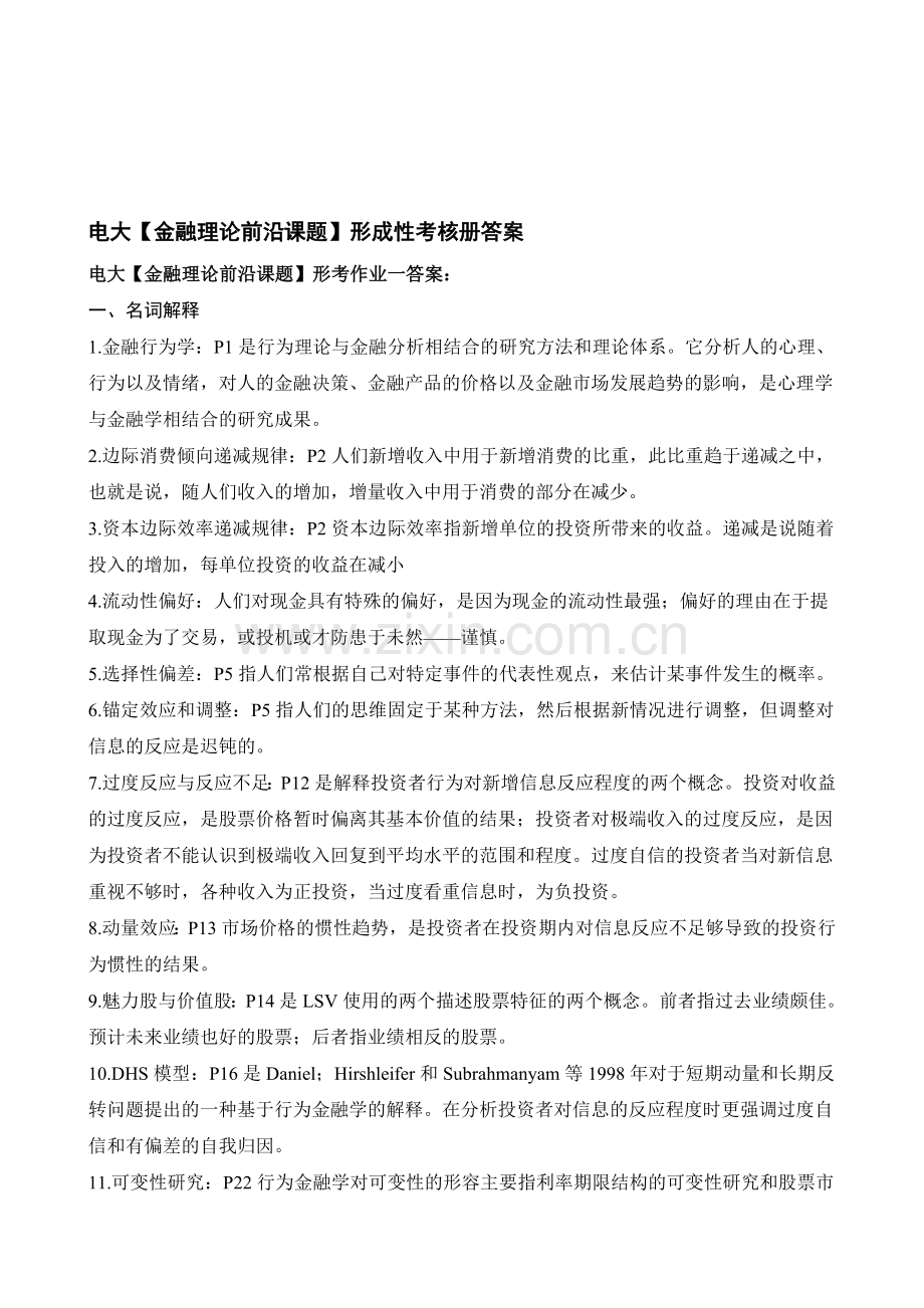 电大金融本科【金融理论前沿课题】形成性考核册答案(附题目).doc_第1页