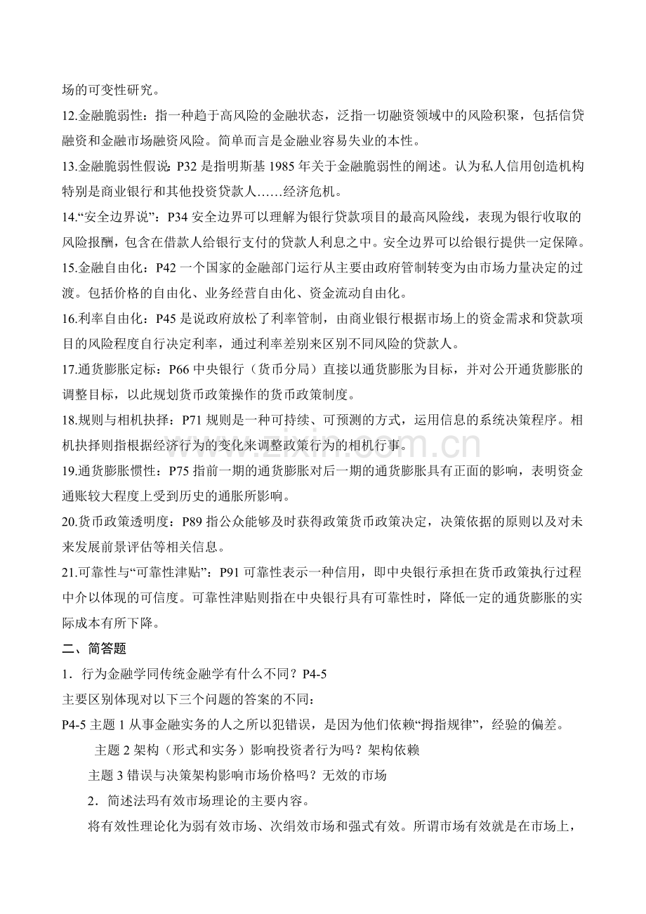 电大金融本科【金融理论前沿课题】形成性考核册答案(附题目).doc_第2页