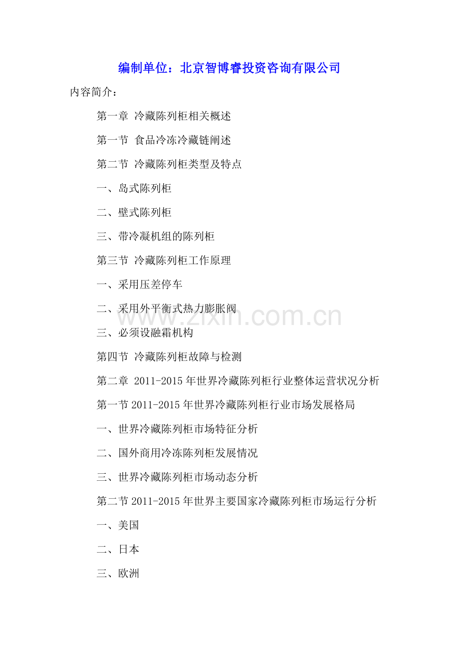 中国冷藏陈列柜市场运营状况及发展建议分析报告2016-2021年.doc_第2页