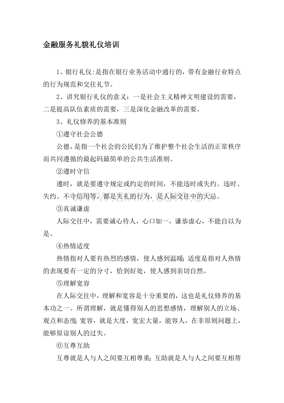 银行员工礼貌礼仪学习资料.doc_第1页