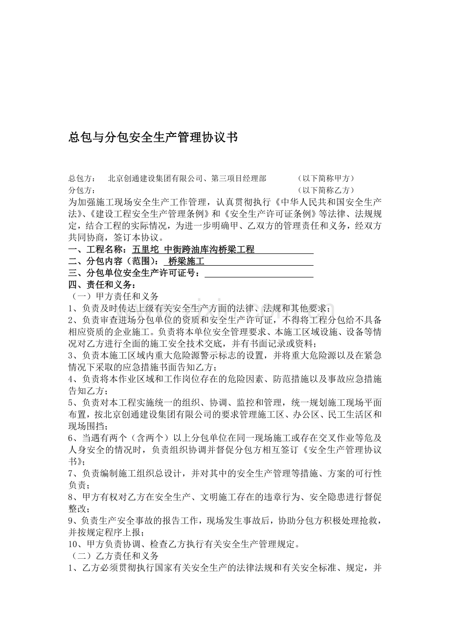 总包与分包安全生产管理协议书.doc_第1页