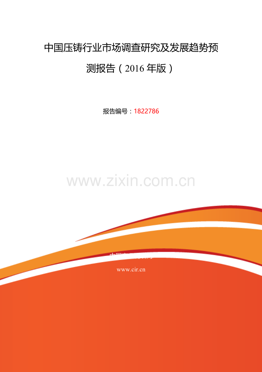 2016年压铸研究分析及发展趋势预测.doc_第2页