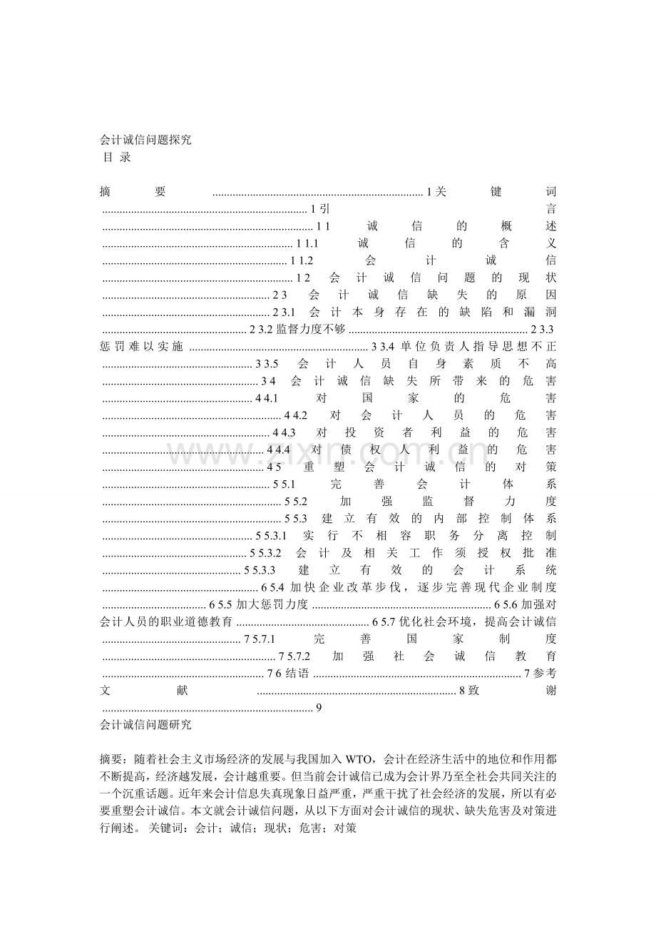 会计诚信问题探究.doc_第1页