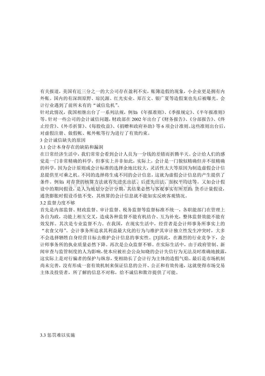 会计诚信问题探究.doc_第2页