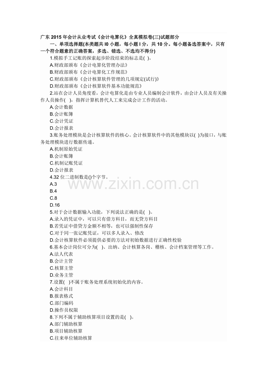 广东2015年会计从业考试.电算化3doc.doc_第1页
