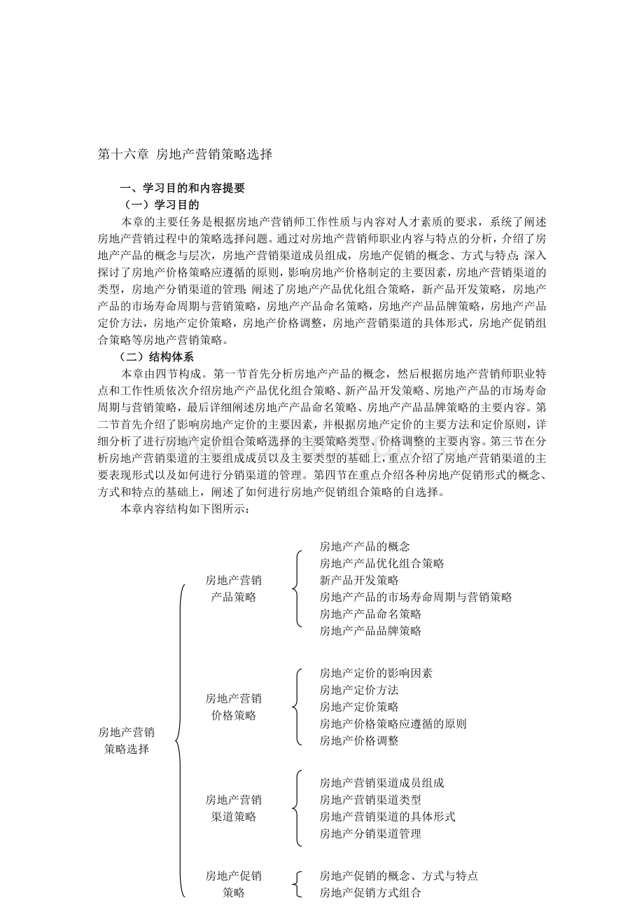 房地产营销策略选择.doc_第1页