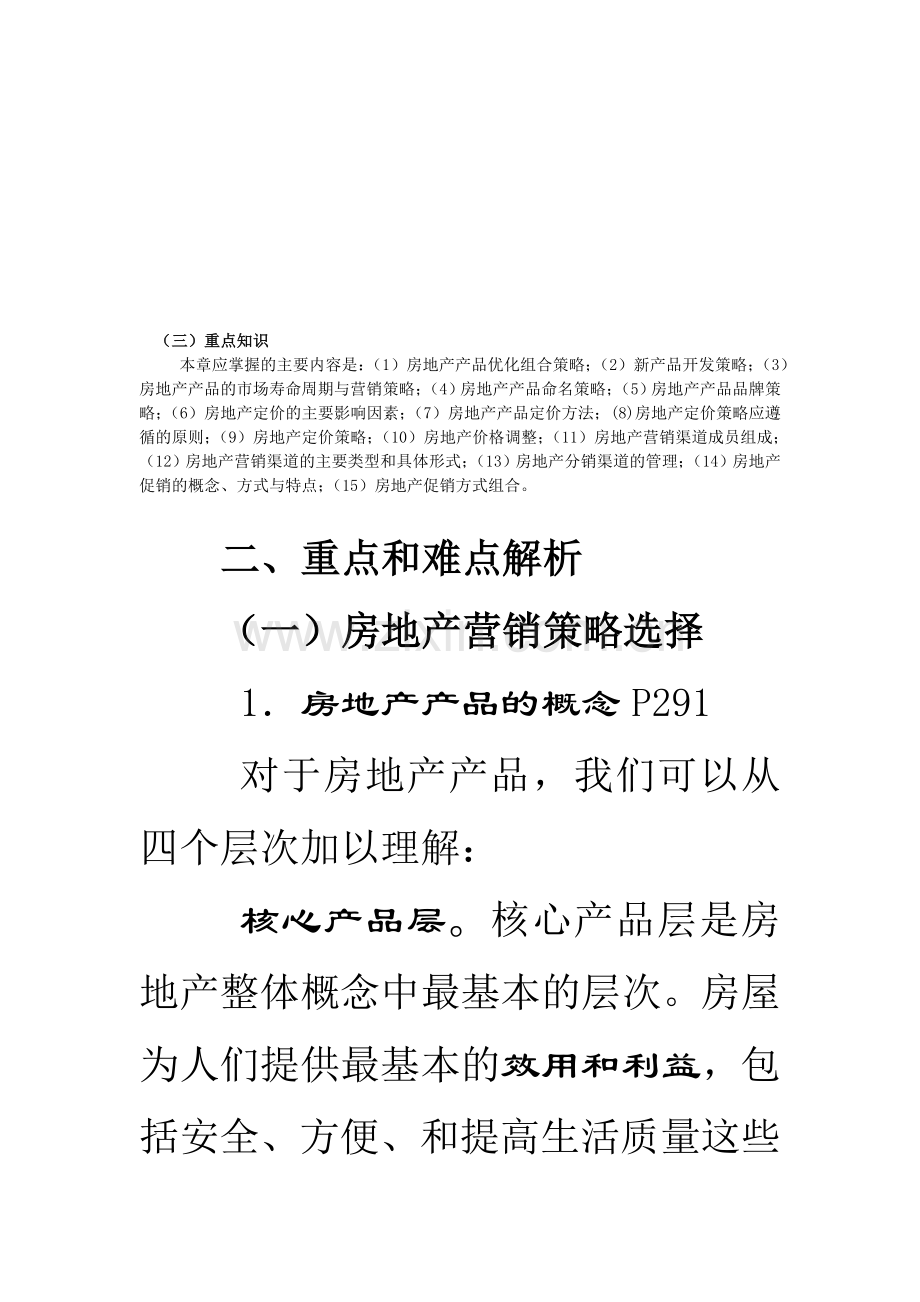 房地产营销策略选择.doc_第2页