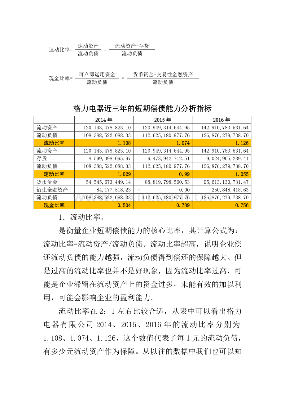 2018年财务报表分析网上作业：任务1格力电器偿债能力分析.doc_第2页