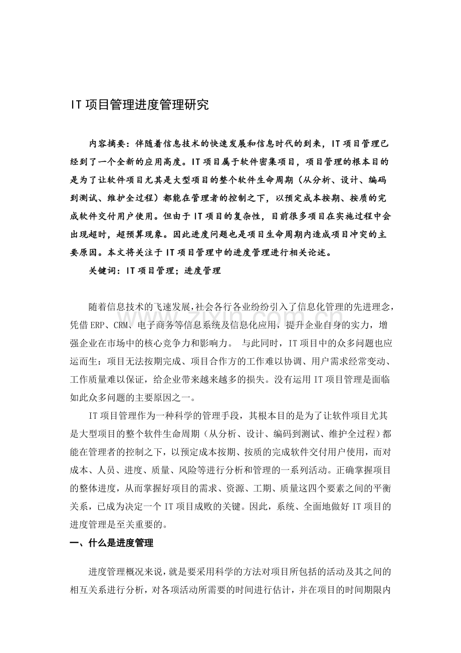 IT项目管理进度管理研究.doc_第1页
