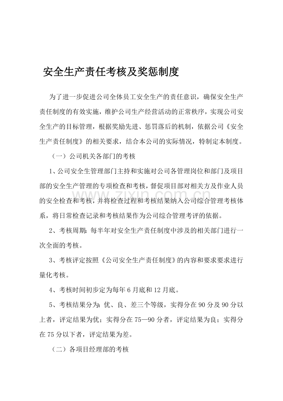 施工企业安全生产责任考核及奖惩制度及记录.doc_第1页