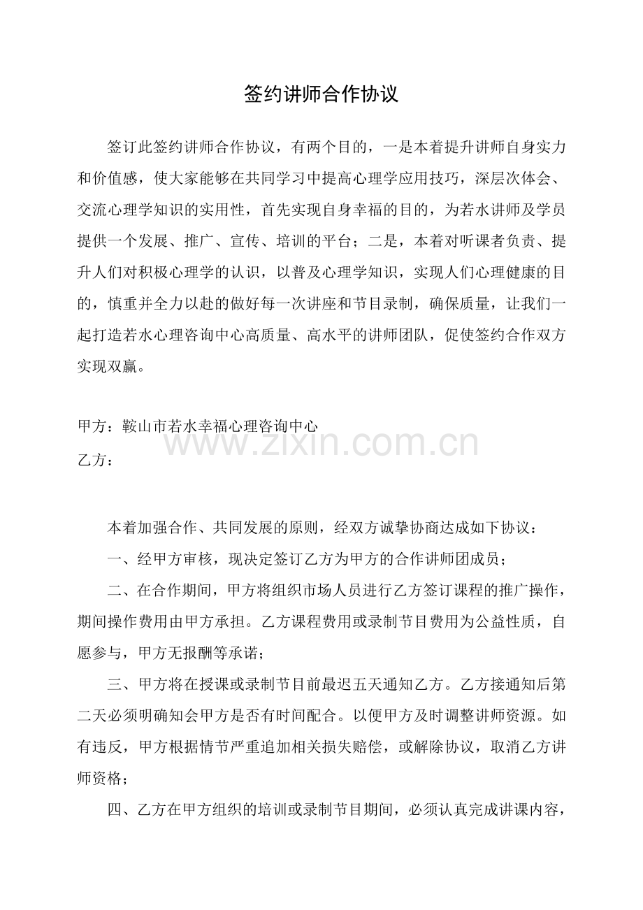 签约讲师合作协议.doc_第1页