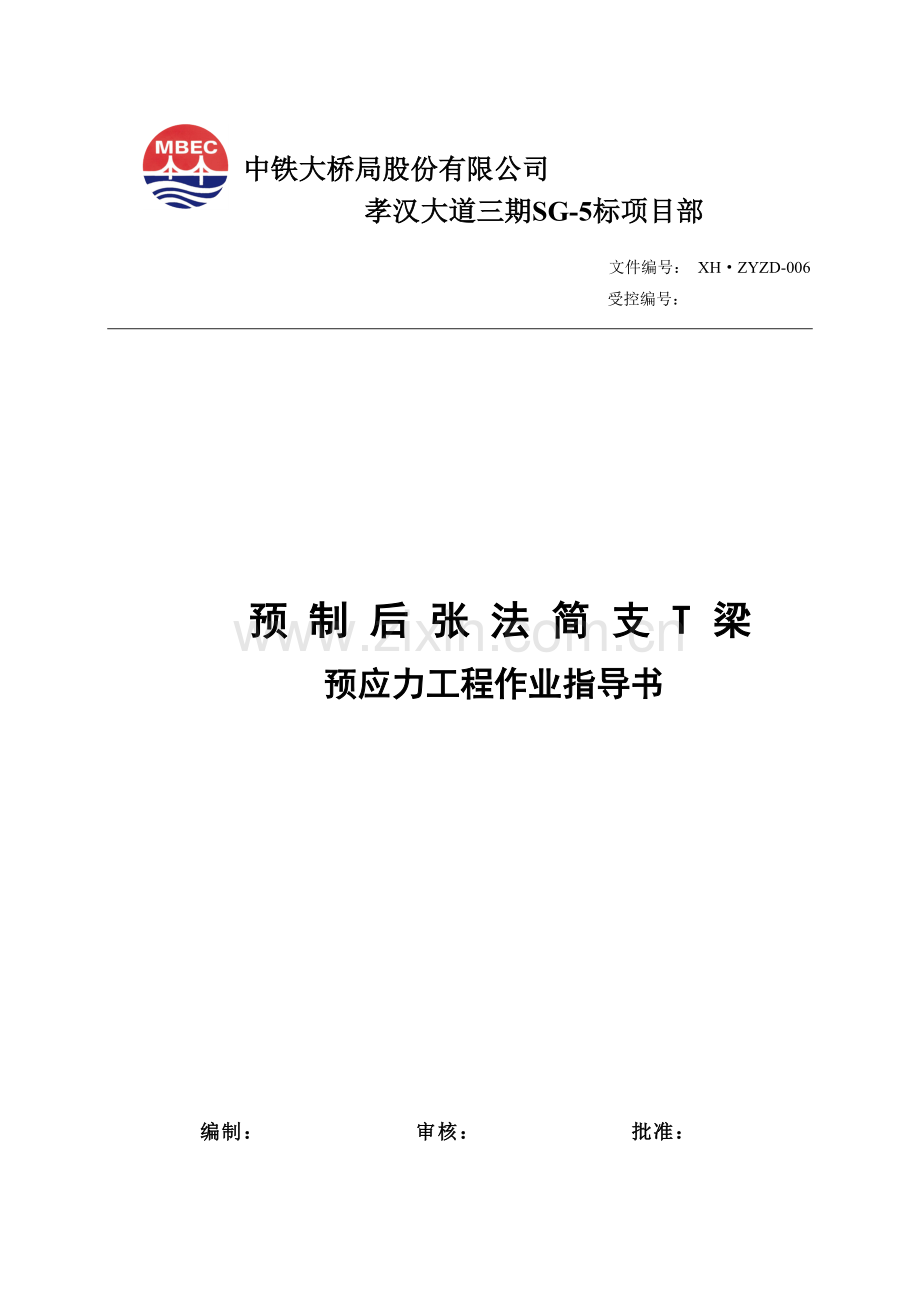 T梁预应力工程施工作业指导书.doc_第1页