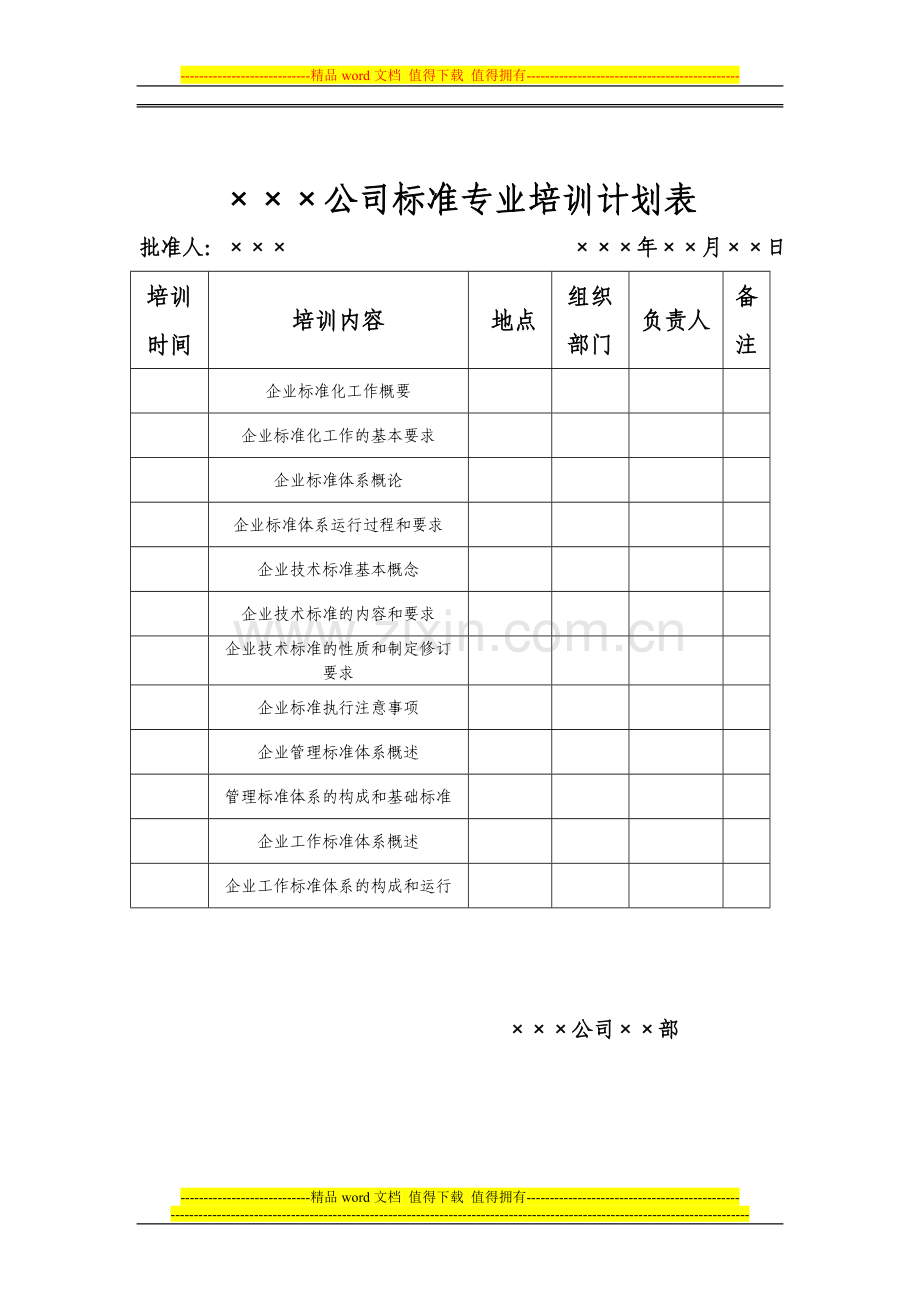 公司标准化专业培训计划.doc_第2页