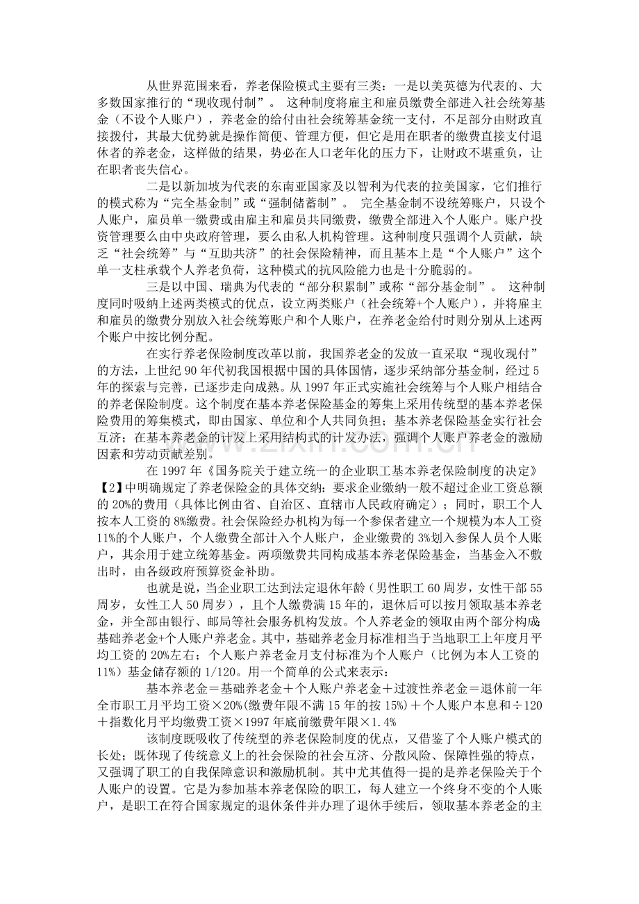 论我国企业职工基本养老保险制度存在的问题与对策.doc_第2页