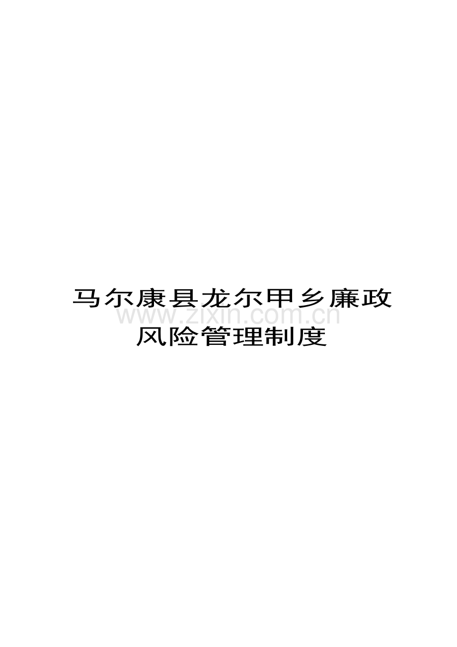 廉政风险管理制度.doc_第1页
