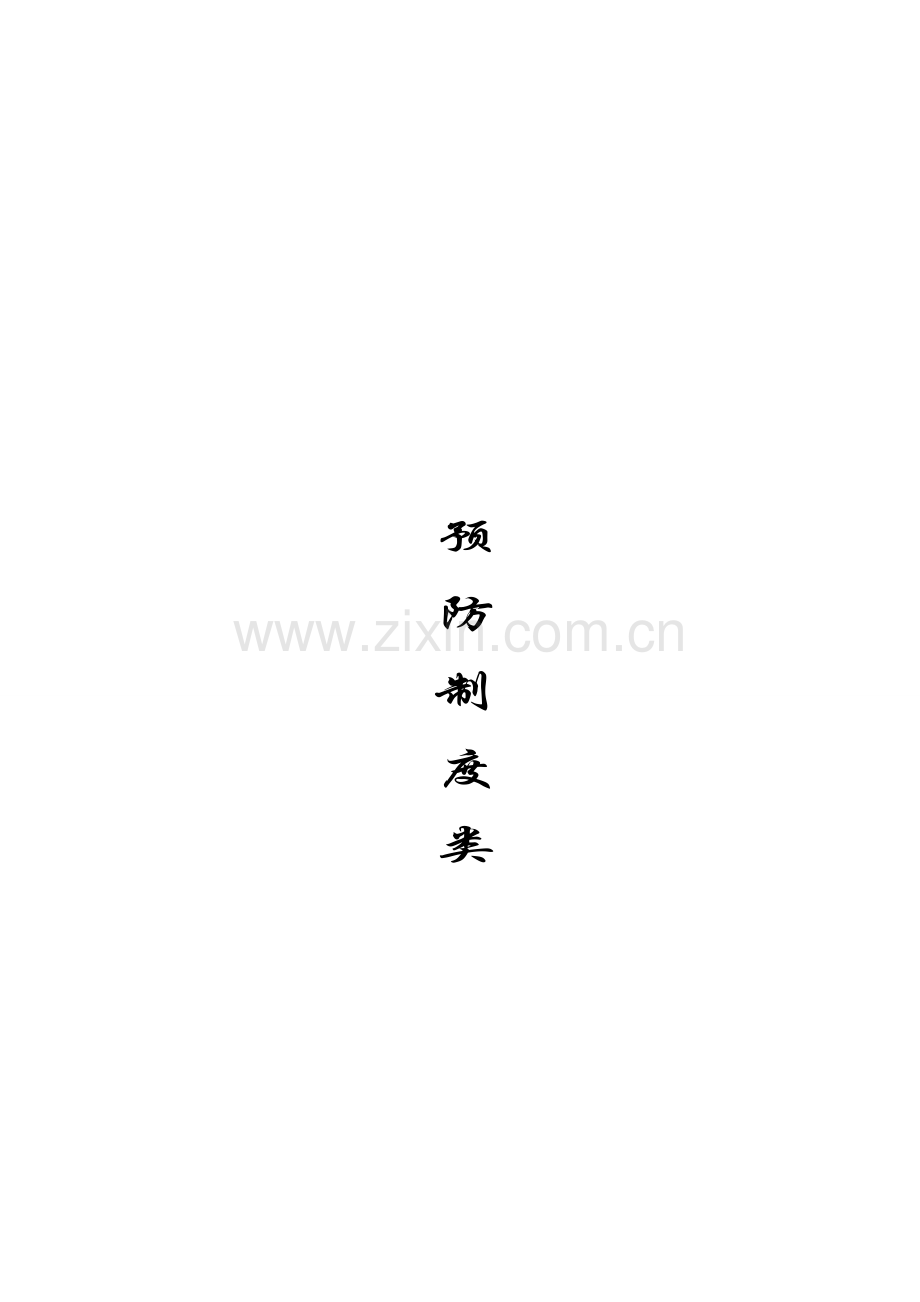 廉政风险管理制度.doc_第2页